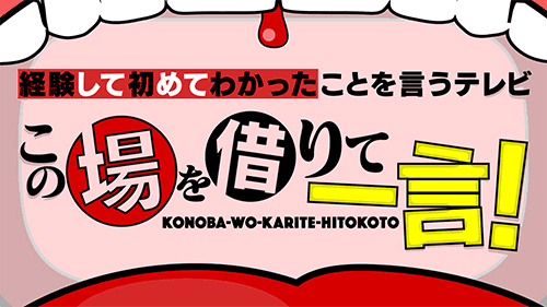 テレビ朝日「経験して初めて分かった事を言うテレビ ～この場を借りて一言～」