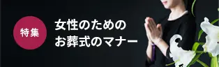 女性のためのお葬式のマナー