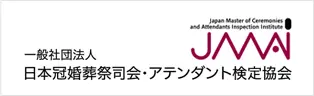JMAI 日本冠婚葬祭司会・アテンダント検定協会