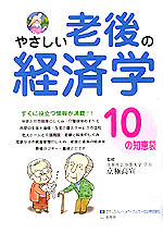 やさしい老後の経済学 （10の知恵袋）