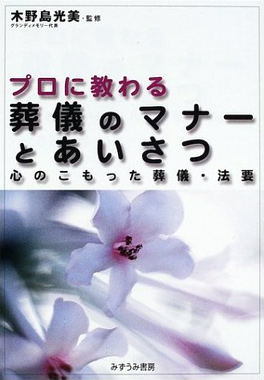 プロに教わる 葬儀のマナーとあいさつ（心のこもった葬儀・法要）