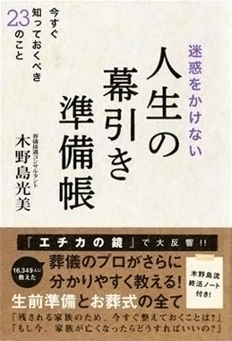 迷惑をかけない人生の幕引き準備帳 ～今すぐ知っておくべき23のこと～