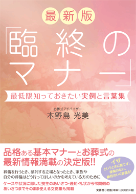 最新版 臨終のマナー ～最低限知っておきたい実例と言葉集～