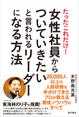 女性社員からついていきたいと言われるリーダーになる方法 たったこれだけ！