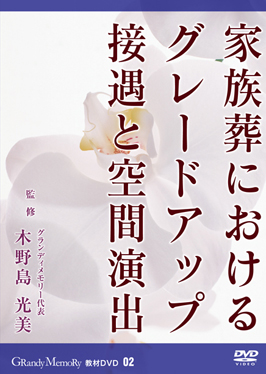 グランディメモリー教材DVD 02 家族葬におけるグレードアップ接遇と空間演出