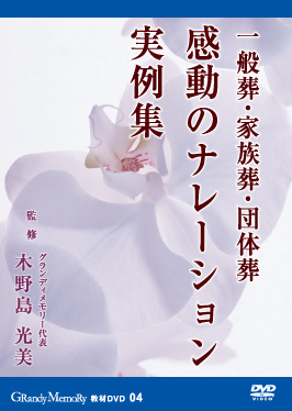 グランディメモリー教材DVD 04 感動のナレーション実例集