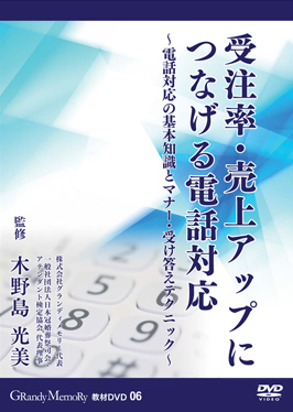 グランディメモリー教材DVD 06 受注率・売上アップにつなげる電話対応