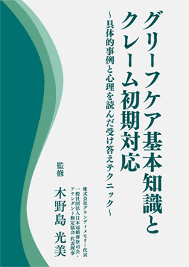 グランディメモリー教材DVD 07 グリーフケア基本知識とクレーム初期対応