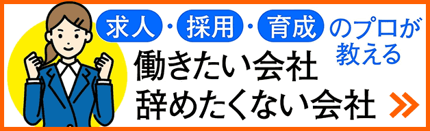 求人・採用・育成のプロが教える　働きたい会社　辞めたくない会社