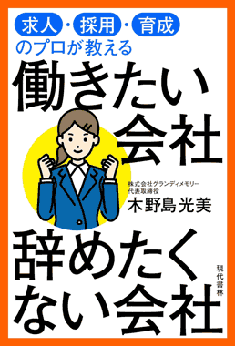 求人・採用・育成のプロが教える　働きたい会社　辞めたくない会社